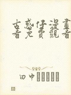 古惑仔漫画在线看免费观看