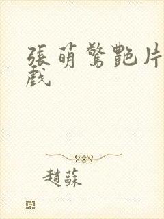 张萌惊艳片段吻戏
