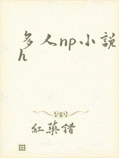 多人np小说高h