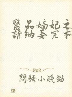 医品嫡妃之王爷请纳妾完本