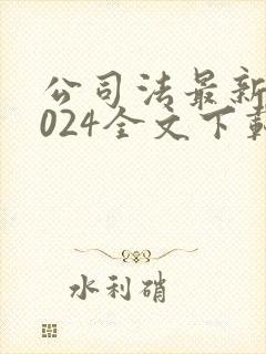 公司法最新版2024全文下载word封面