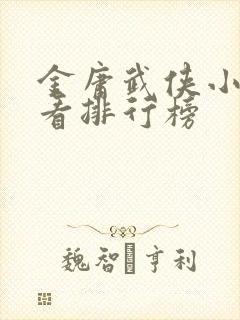 金庸武侠小说好看排行榜