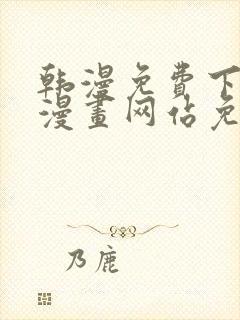 韩漫免费下拉式漫画网站免费下载
