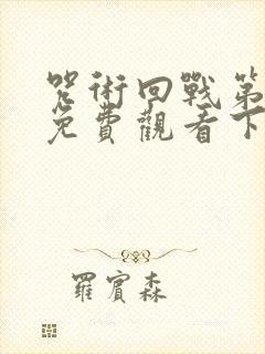 咒术回战第二季免费观看下载