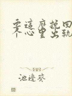 要这么挽回让一个心里出轨的男人封面