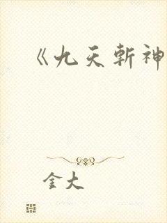 《九天斩神诀》封面