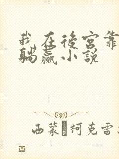 我在后宫靠算命躺赢小说