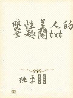双性美人的日常笔趣阁txt