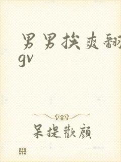 男男挨爽翻呻吟gv
