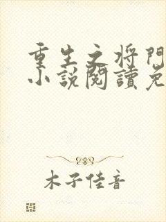 重生之将门毒后小说阅读免费阅读
