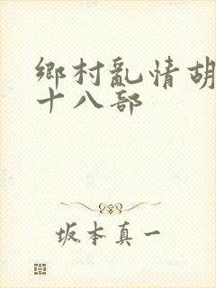 乡村乱情胡秀英十八部