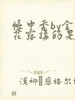 帐中香by金银花露讲的是什么
