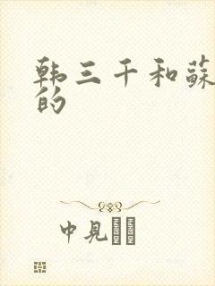 韩三千和苏迎夏的