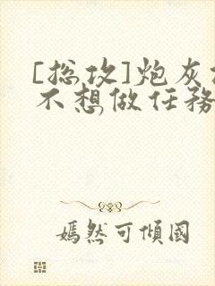 [总攻]炮灰攻不想做任务