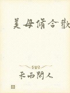 美母修合欢功法