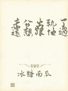 老公出轨了但是还想跟他过我该怎么做