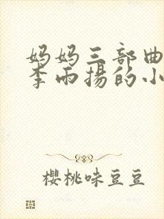 妈妈三部曲主角李雨扬的小说