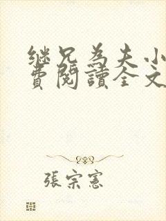 继兄为夫小说免费阅读全文