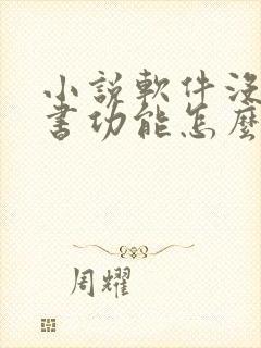 小说软件没有听书功能怎么办