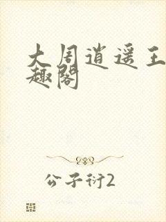 大周逍遥王爷笔趣阁