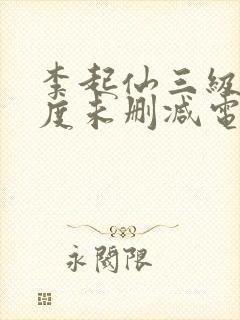 李起仙三级大尺度未删减电影