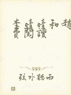李晴晴和赵旭免费阅读