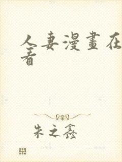 人妻漫画在线观看封面
