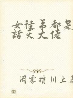 女徒弟都是未来诸天大佬封面