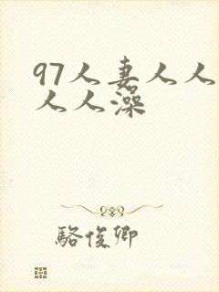 97人妻人人爽人人澡封面