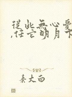 从此无心爱良夜,任它明月下西楼