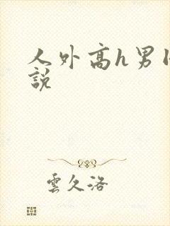 人外高h男同小说