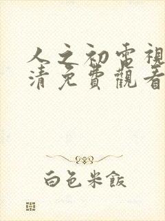 人之初电视剧高清免费观看全集完整版