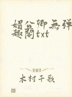 媚公卿无弹窗笔趣阁txt
