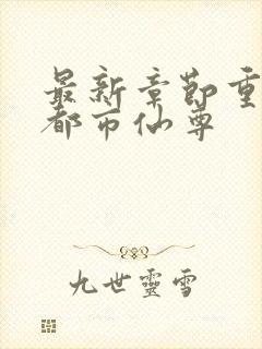 最新章节重生之都市仙尊