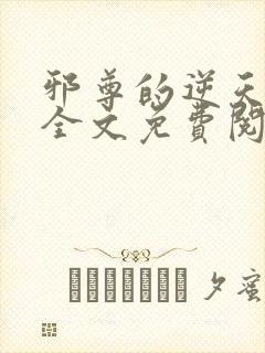 邪尊的逆天狂妃全文免费阅读封面