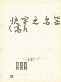 快穿之名器尤物(高h