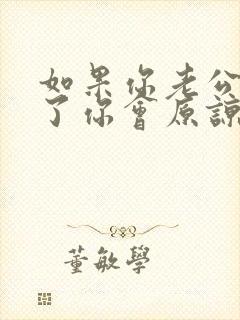 如果你老公出轨了你会原谅吗