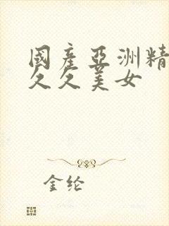 国产亚洲精品久久久美女封面