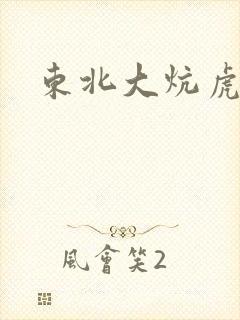 东北大炕虎子