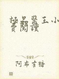 极品医王小说免费阅读