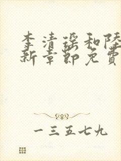 李清瑶和陆尘最新章节免费阅读
