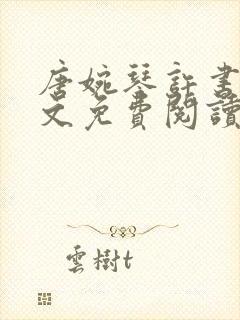 唐婉琴许书文全文免费阅读