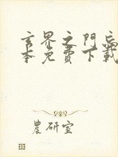 玄界之门忘语全本免费下载