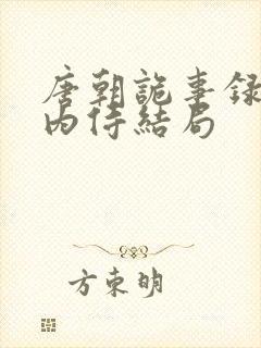 唐朝诡事录3杨内侍结局