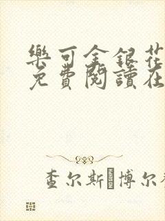 乐可金银花全文免费阅读在线阅读
