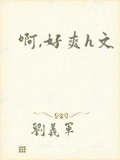 啊,好爽h文
