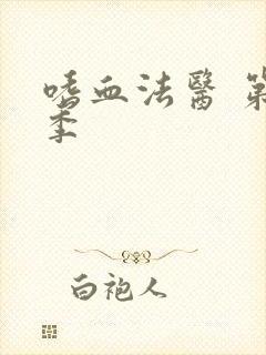 嗜血法医 第八季