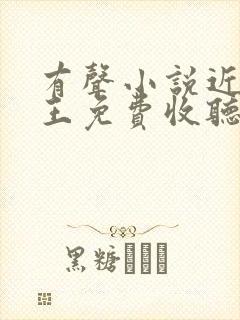 有声小说近身兵王免费收听