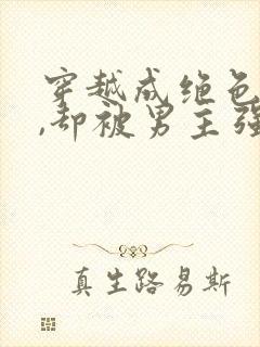穿越成绝色美人,却被男主强取豪夺