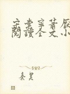 宋棠宁萧厌免费阅读全文小说
